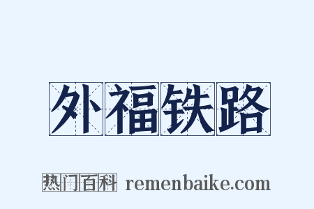 外福铁路是什么意思的图片